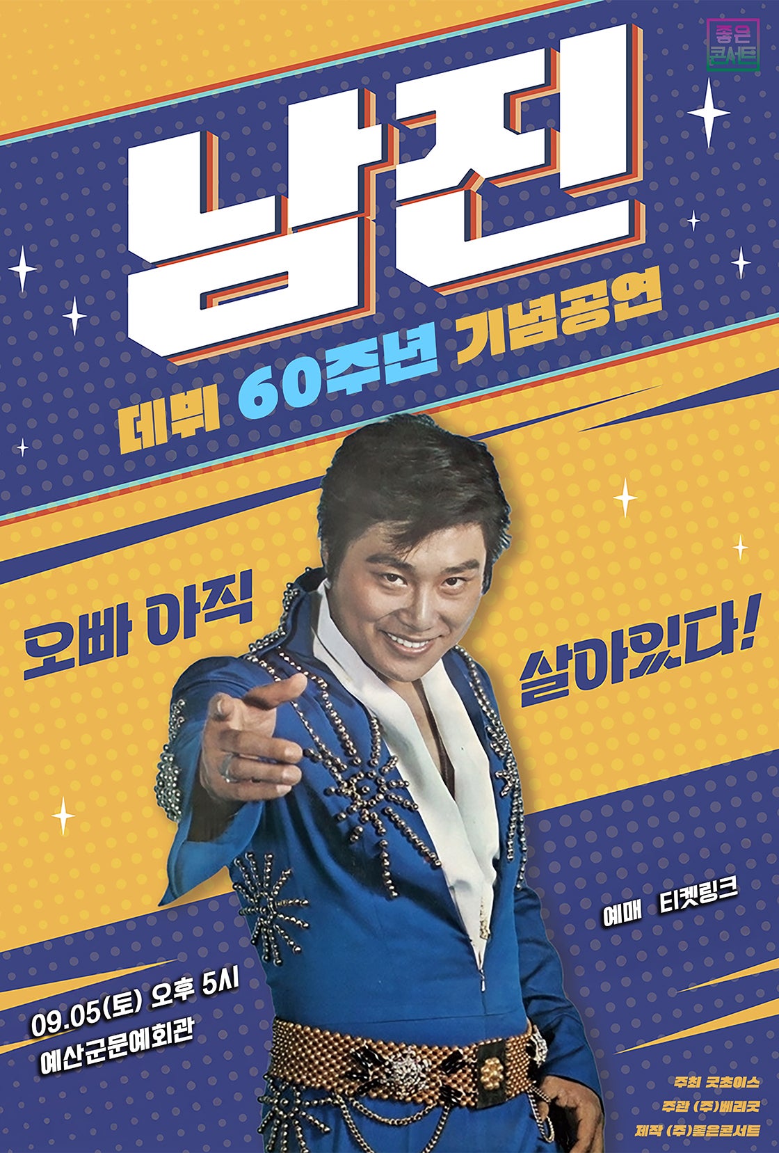 데뷔 60주년 기념공연, 남진 전국투어 콘서트 [예산] 포스터