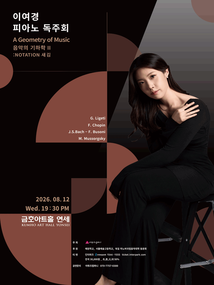 이여경 피아노 독주회 포스터