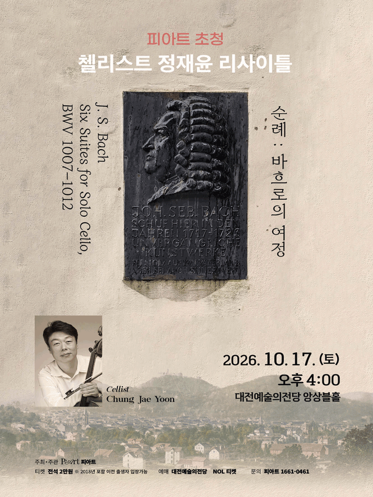 피아트 초청 첼리스트 정재윤 리사이틀 [대전] 포스터