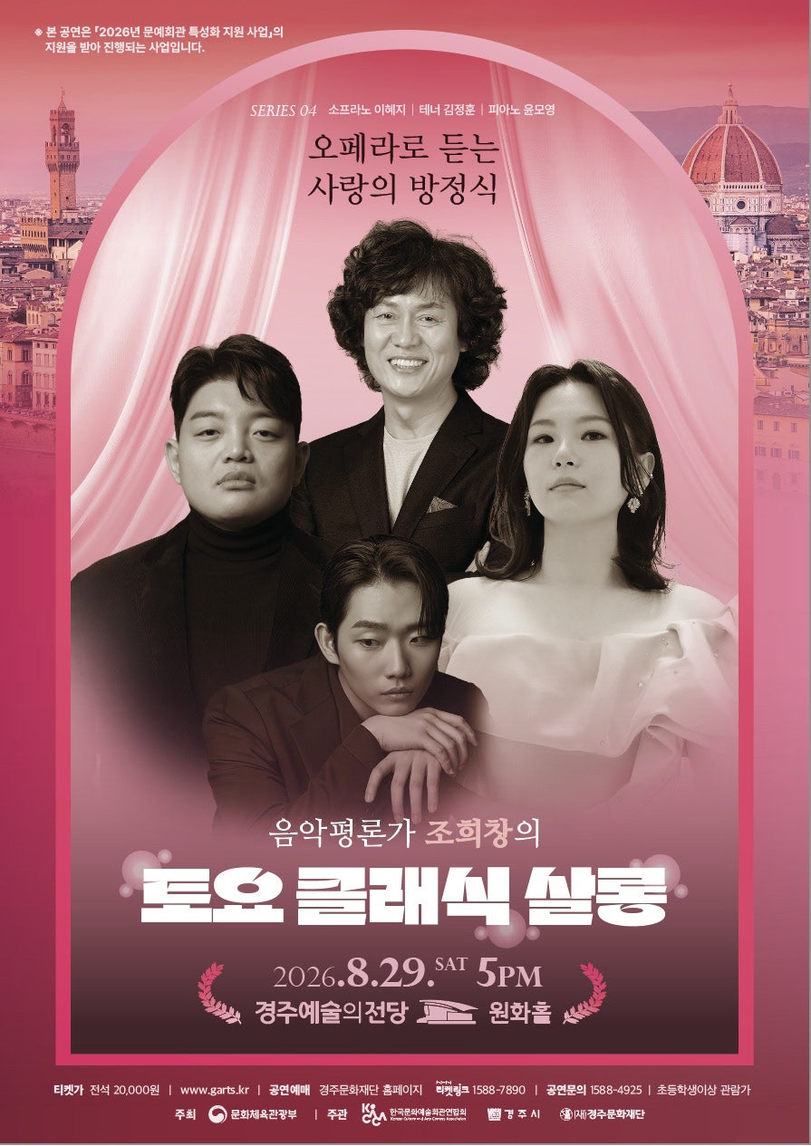조희창의 토요 클래식 살롱 Ⅳ. 오페라로 듣는 사랑의 방정식 [경주] 포스터
