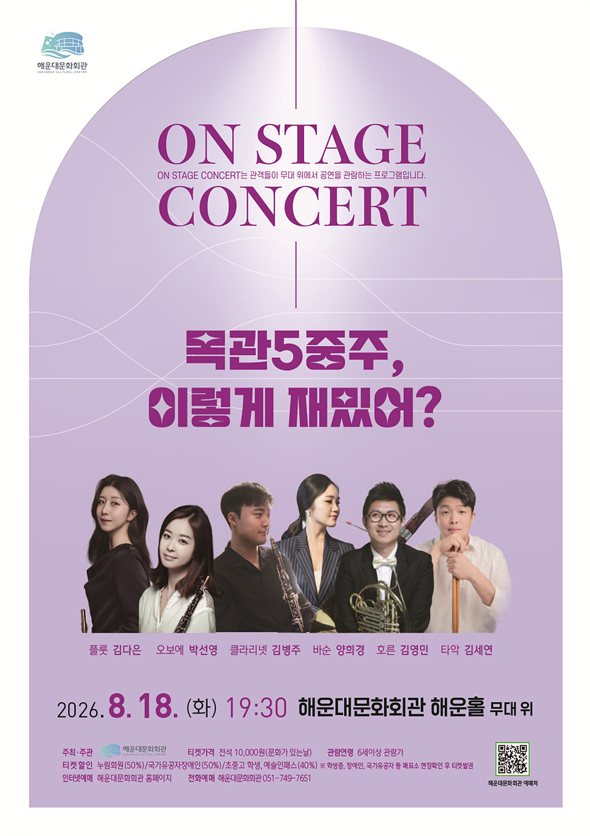 On Stage Concert: 목관 5중주, 이렇게 재밌어? 포스터