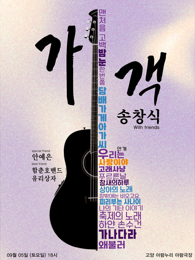 가객 송창식 with friends [고양] 포스터