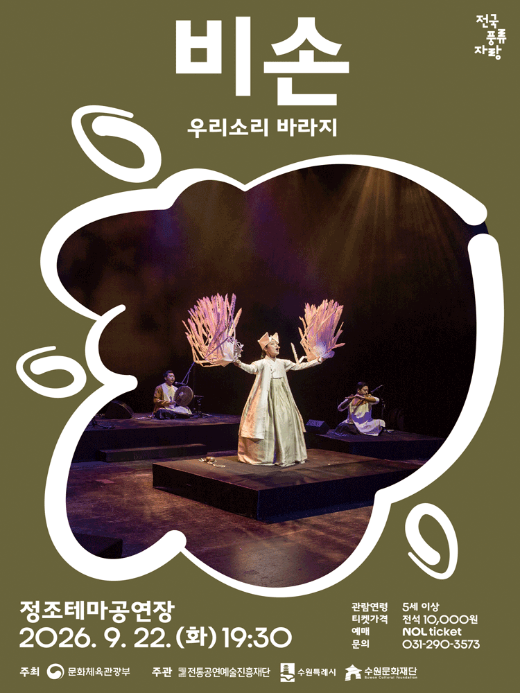 비손: 우리소리 바라지 [수원] 포스터