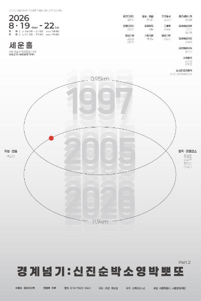박소영의 경계넘기: 신진순박 소영박뽀또 Part.2 공연 포스터