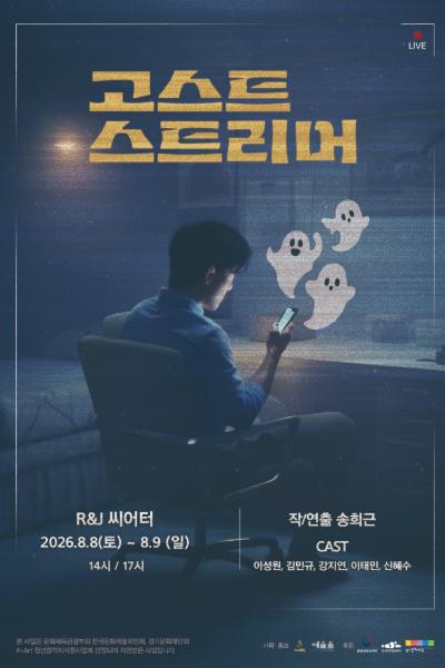 고스트 스트리머 [대학로] 공연 포스터