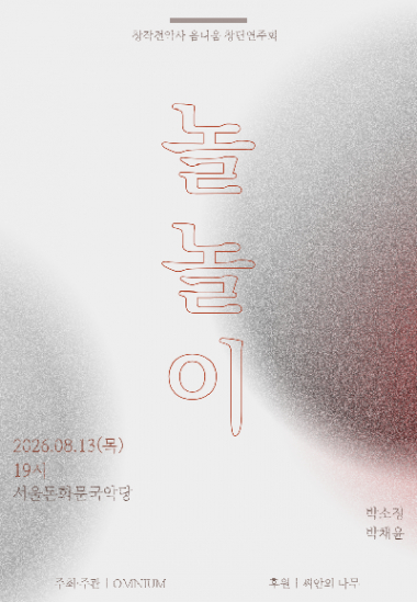 창작전악사 옴니움 창단연주회: 놀놀이 포스터
