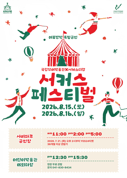서커스 페스티벌 [부여] 포스터