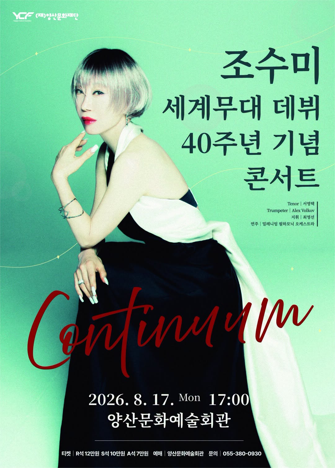 조수미 세계무대 데뷔 40주년 기념공연: Continuum [양산] 포스터