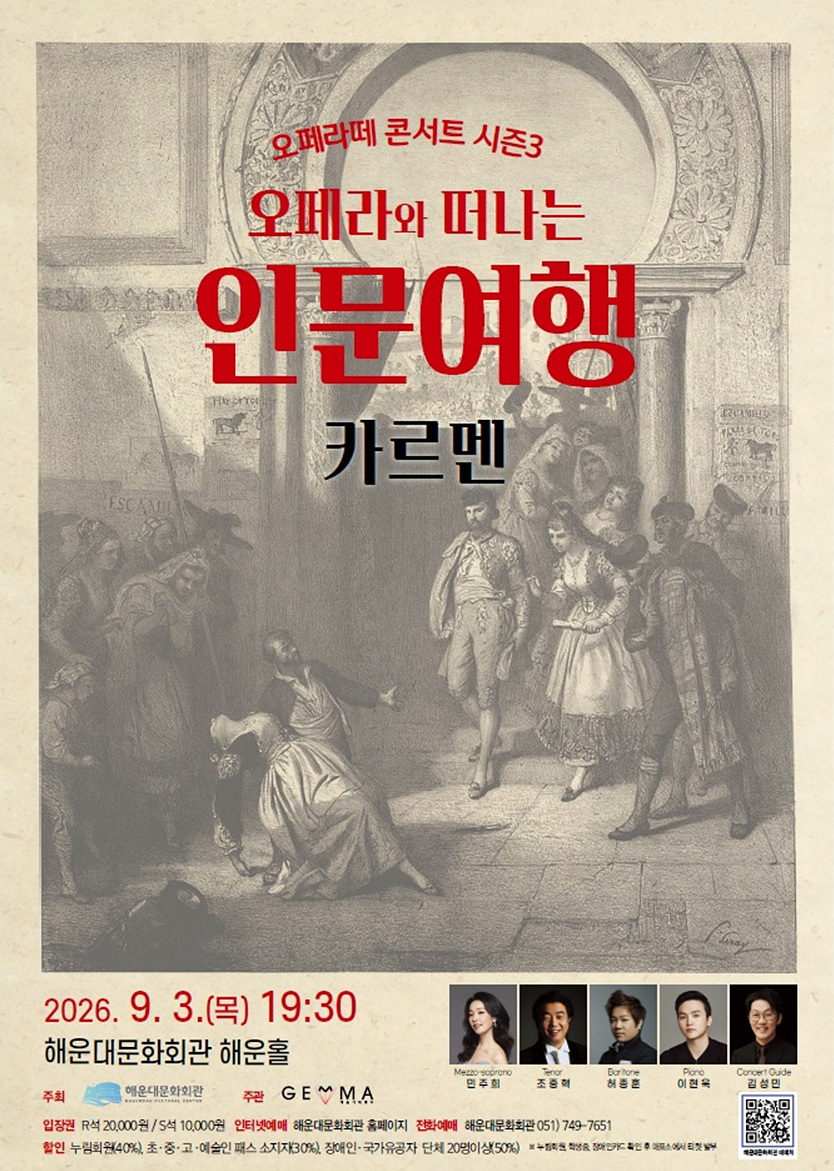 오페라와 떠나는 인문여행: 오페라 카르멘 [부산] 포스터