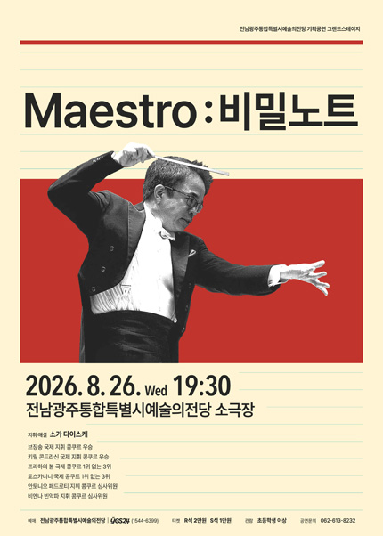 전남광주통합특별시예술의전당 기획공연, 그랜드스테이지, Maestro: 비밀노트 포스터