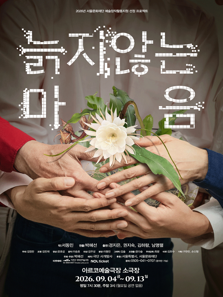 늙지 않는 마음 [대학로] 포스터