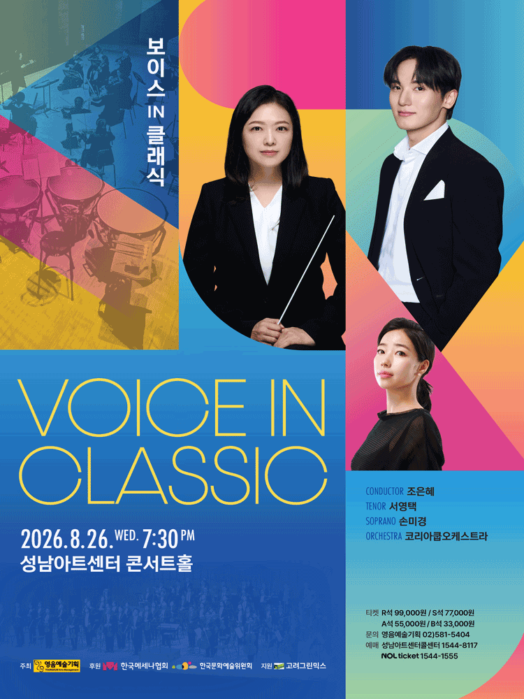 보이스 IN 클래식 [성남] 포스터