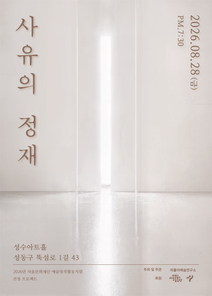 사유의 정재 포스터