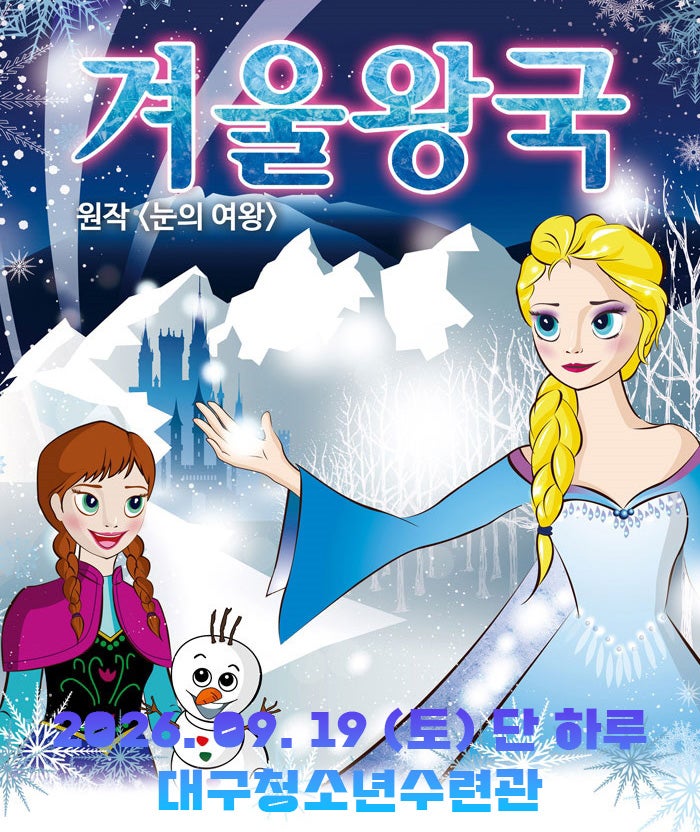 겨울왕국: 겨울이야기 [대구 달서구] 포스터