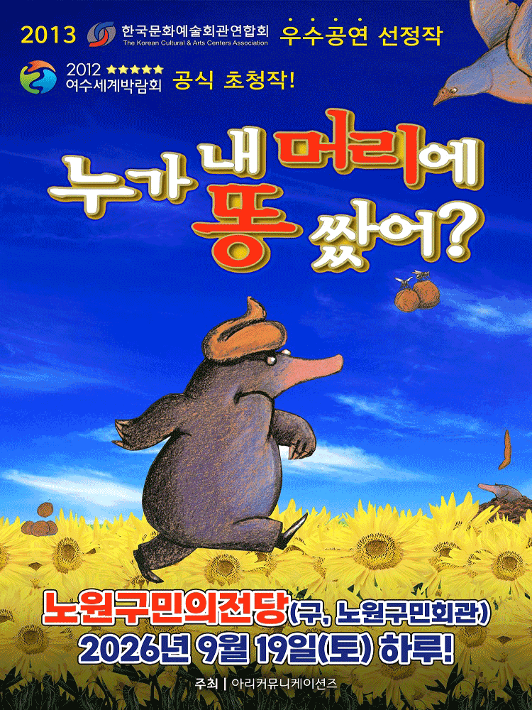 누가 내 머리에 똥 쌌어? [서울 노원]