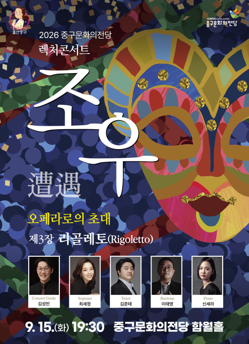 렉처콘서트 조우, 제3장 리골레토 포스터