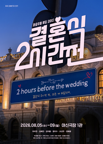제3회 심야N연극제, 결혼식 2시간 전 [대전] 포스터