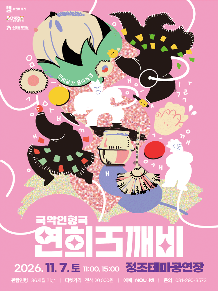 연희도깨비 [수원] 포스터