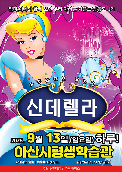 신데렐라 [아산] 포스터