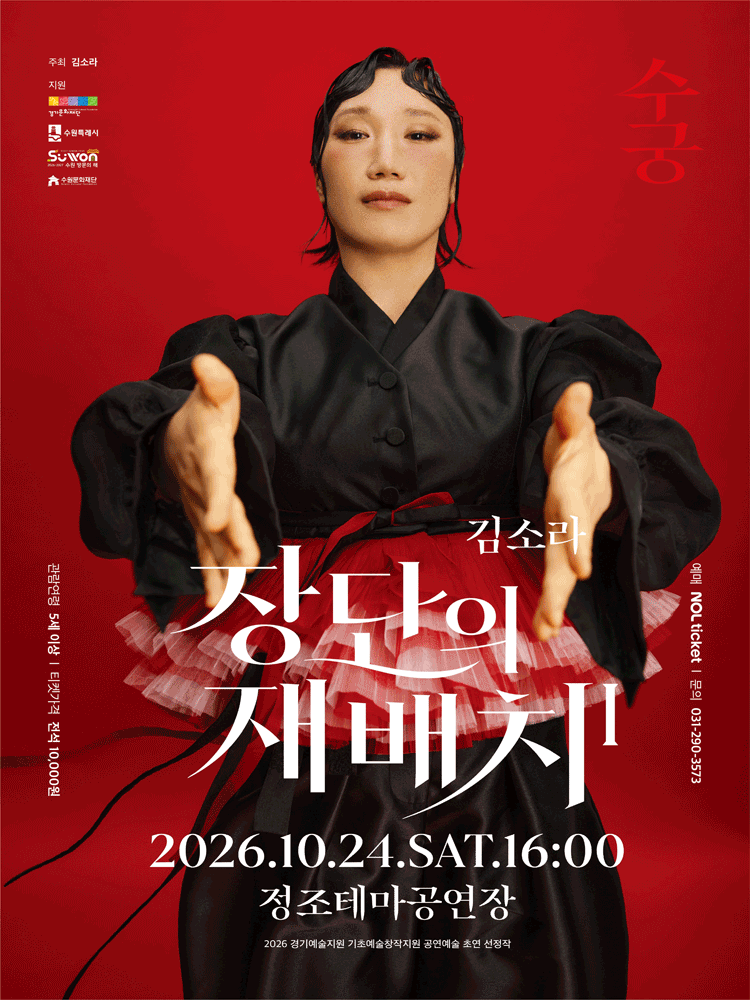 장단의 재배치1: 수궁 [수원] 포스터