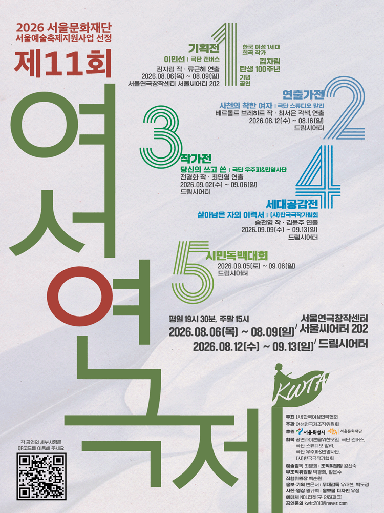 제11회 여성연극제 연출가전, 사천의 착한 여자 공연 포스터
