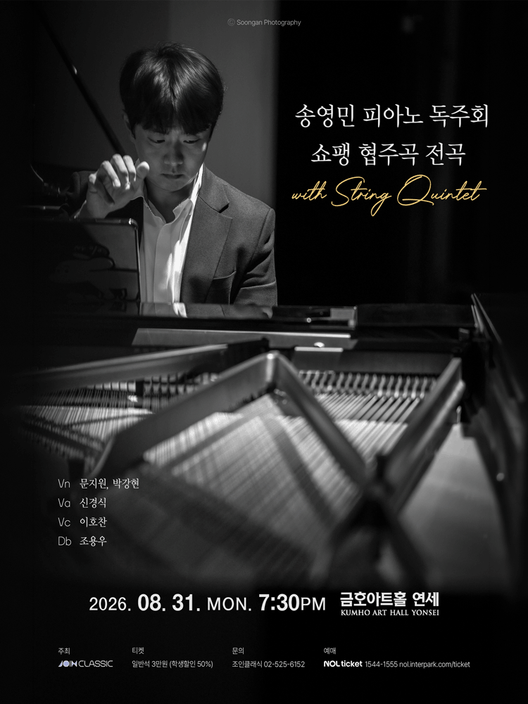 송영민 피아노 독주회 쇼팽 협주곡 전곡 with String Quintet 포스터