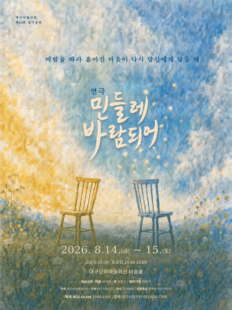 민들레 바람되어 [대구] 포스터