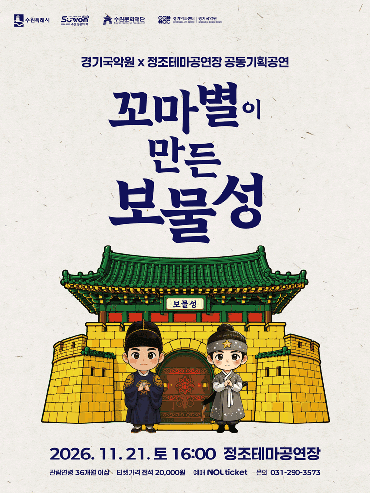 꼬마별이 만든 보물성 [수원] 포스터
