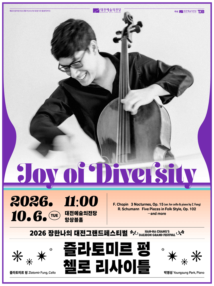 장한나의 대전그랜드페스티벌, 즐라토미르 펑 첼로 리사이틀 포스터