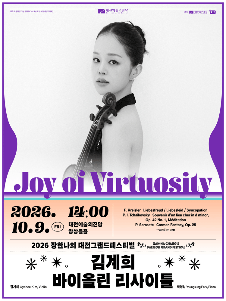 장한나의 대전그랜드 페스티벌, 김계희 바이올린 리사이틀: Joy of Virtuosity 포스터