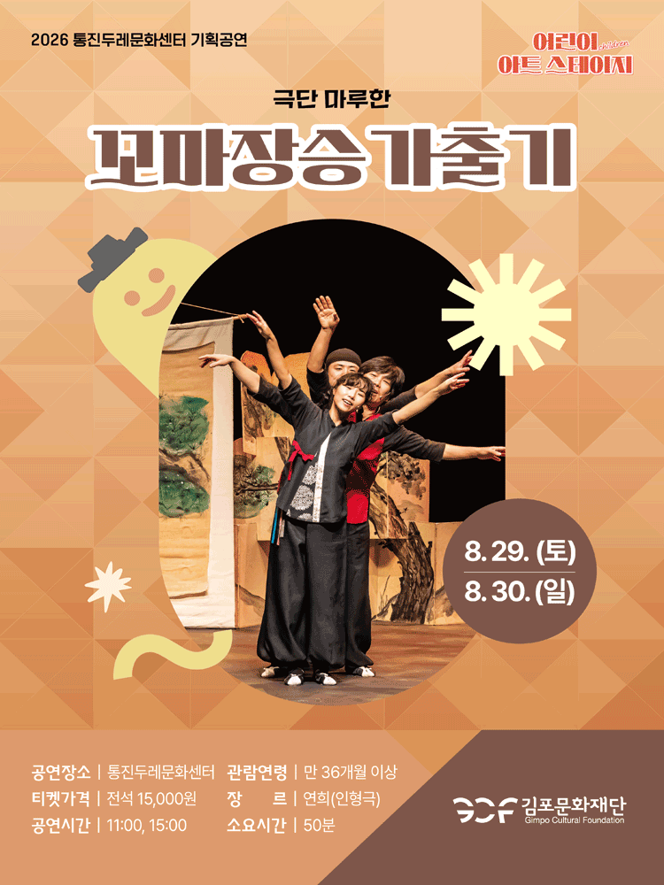 어린이 아트스테이지, 꼬마장승 가출기 [김포] 포스터