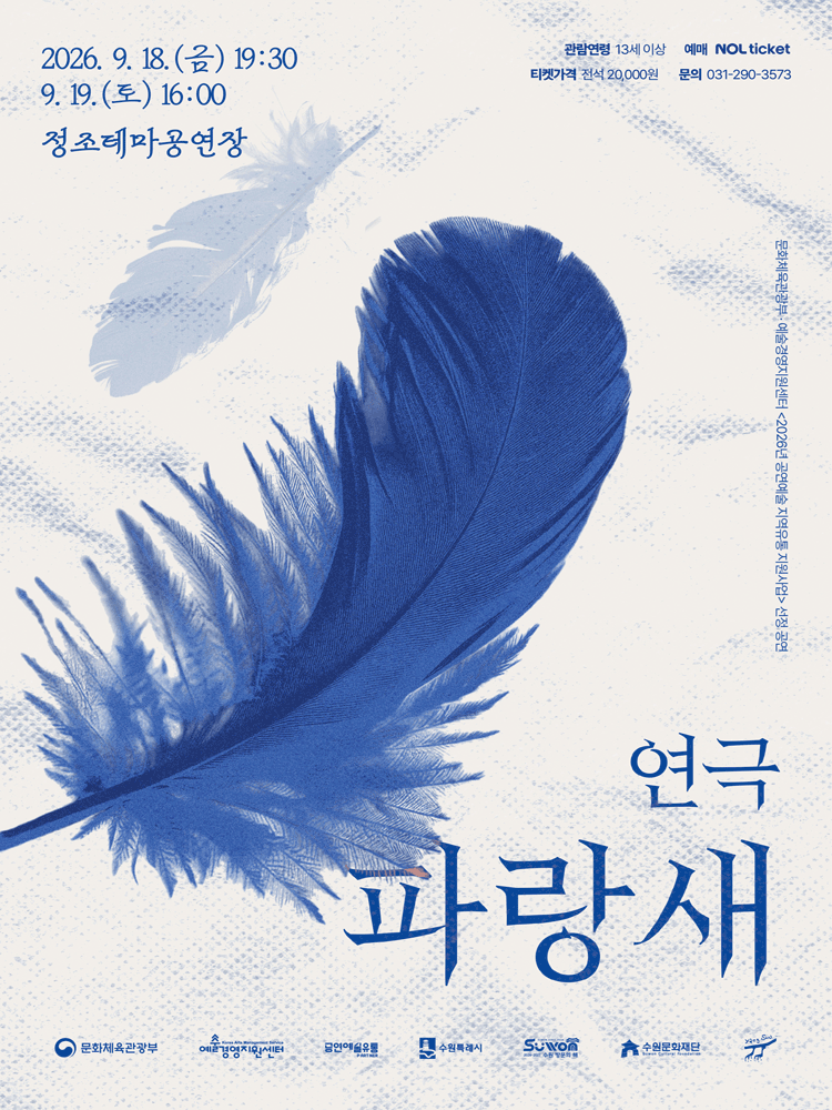 파랑새 [수원] 포스터