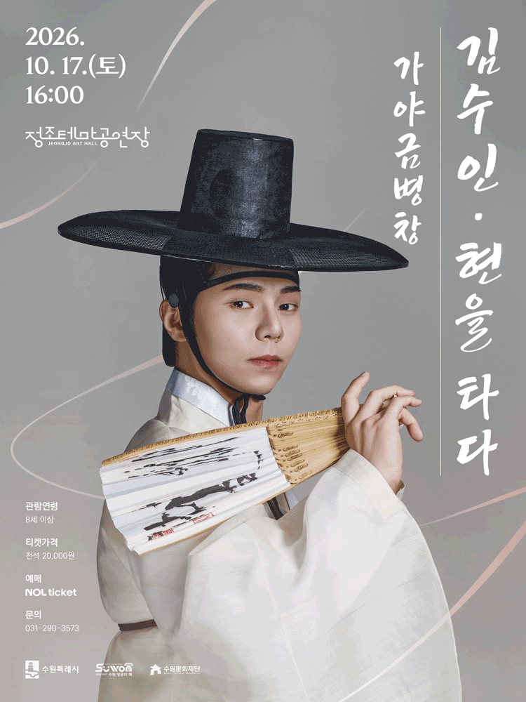 김수인: 현을 타다 [수원] 포스터