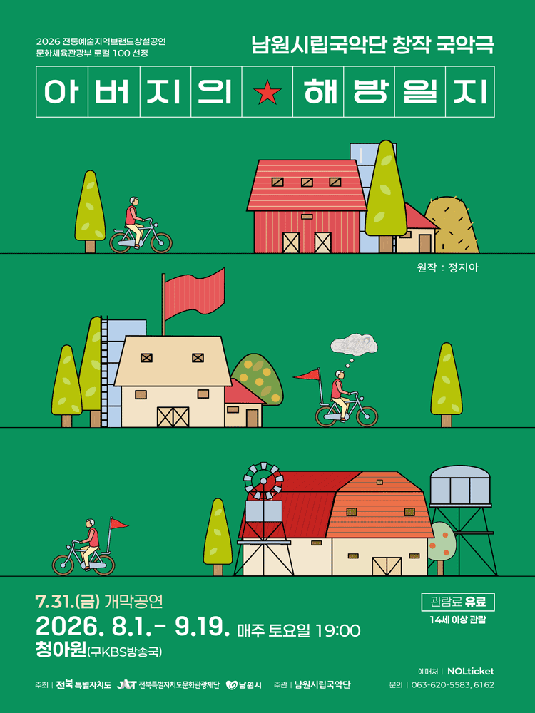 아버지의 해방일지 [남원] 포스터