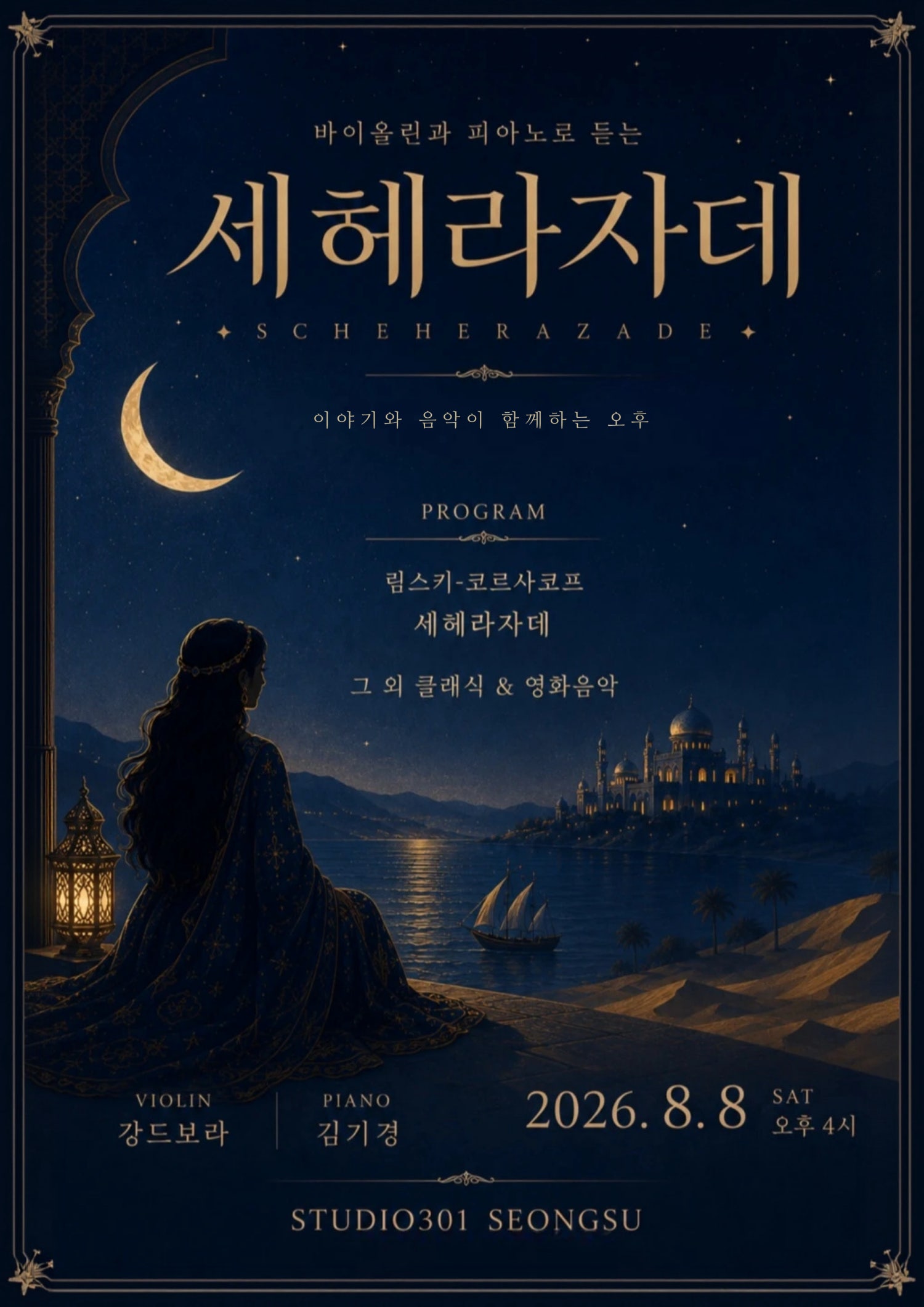 바이올린과 피아노로 듣는 세헤라자데 포스터