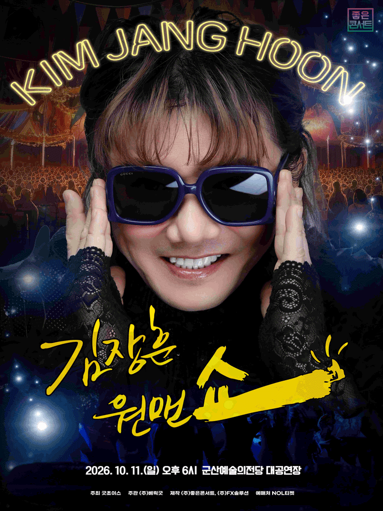 김장훈 전국투어 콘서트: 원맨쇼 [군산] 포스터