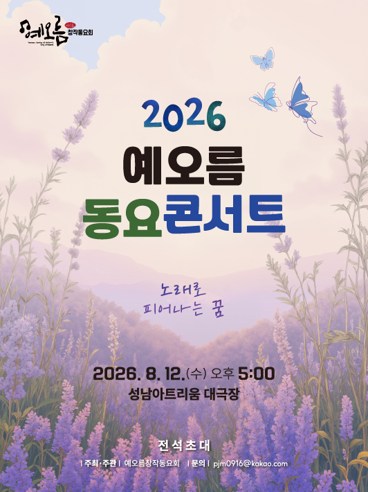 예오름 동요콘서트 포스터