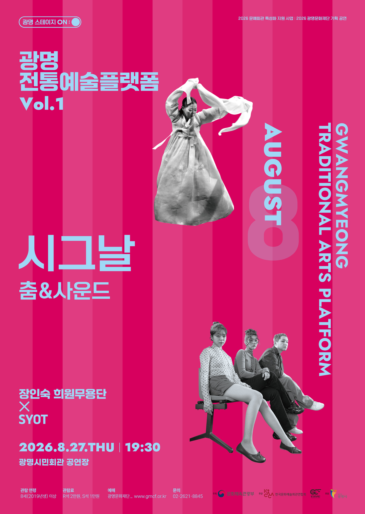 광명 전통예술 플렛폼 Vol.1 춤 & 사운드: 시그날 포스터
