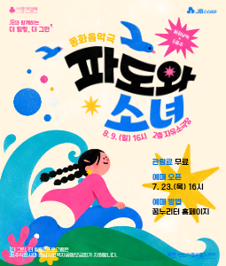 JB와 함께하는 더 그린, 더 힐링: 파도와 소녀 [천안] 포스터