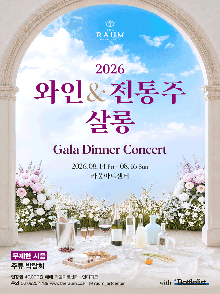 와인 & 전통주 살롱, 갈라 디너 콘서트 공연 포스터