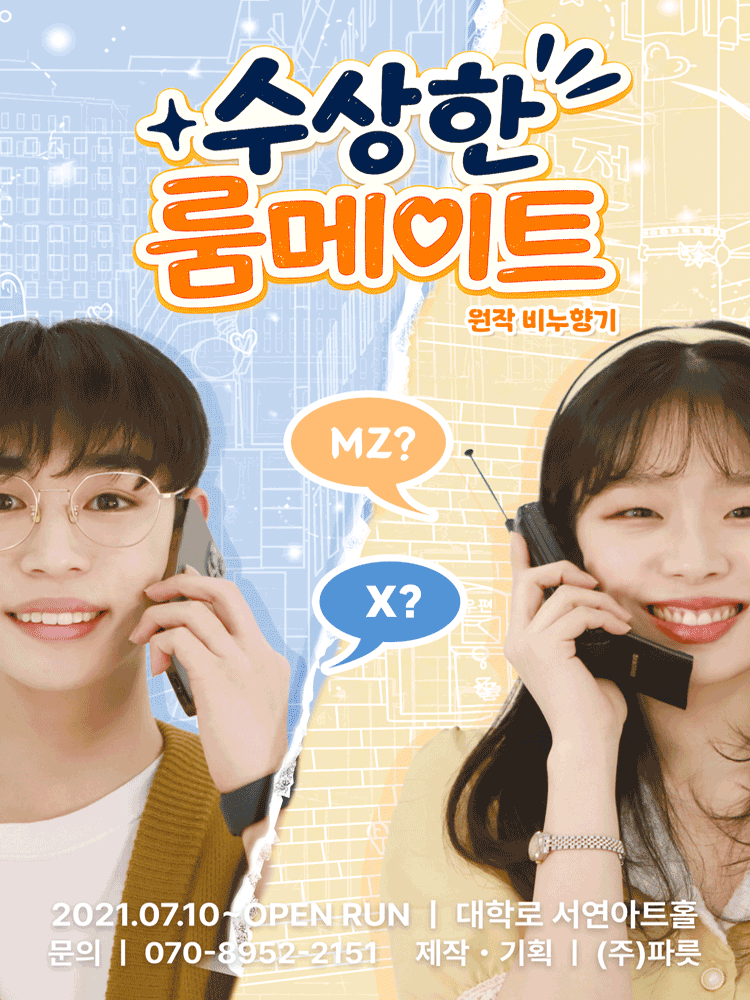 수상한 룸메이트 (원작 비누향기) 포스터