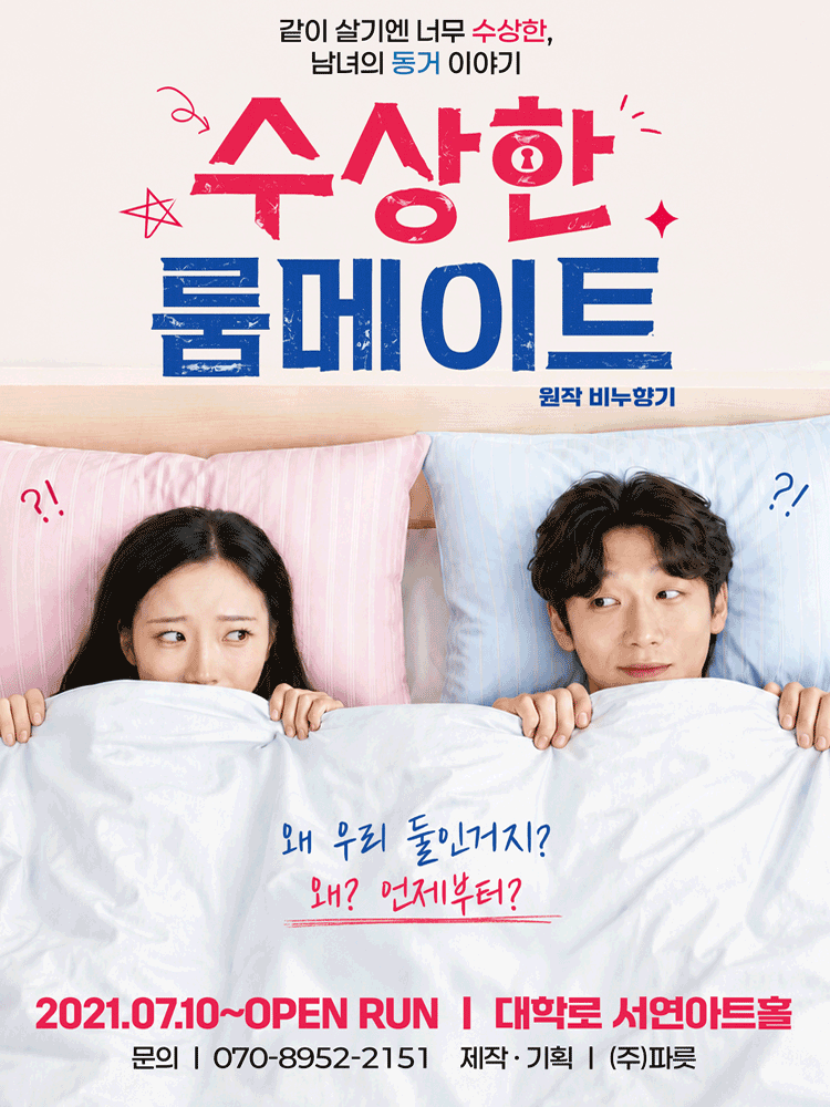 수상한 룸메이트 (원작 비누향기)