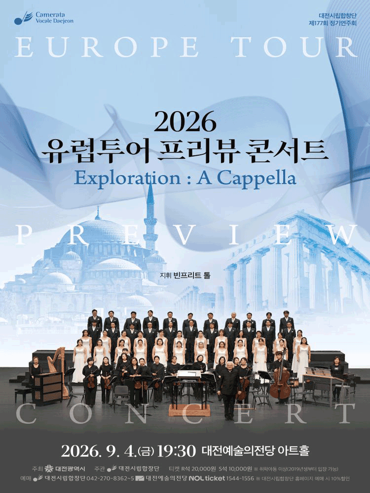 제177회 대전시립합창단 정기연주회: 유럽투어 프리뷰 콘서트 포스터