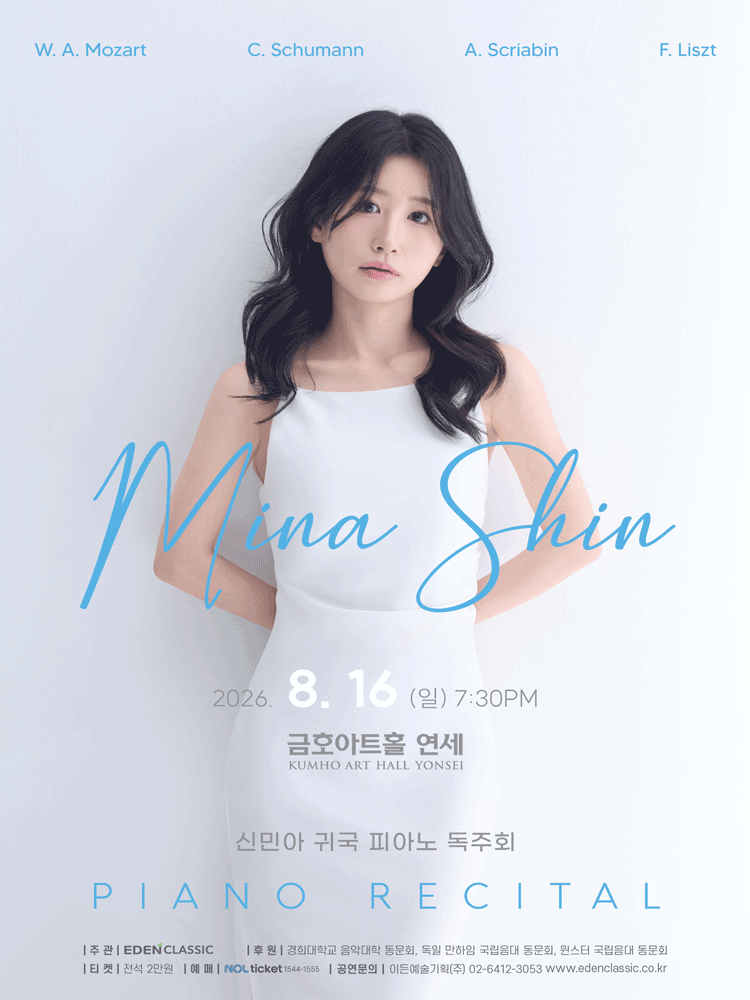 신민아 귀국 피아노 독주회 포스터