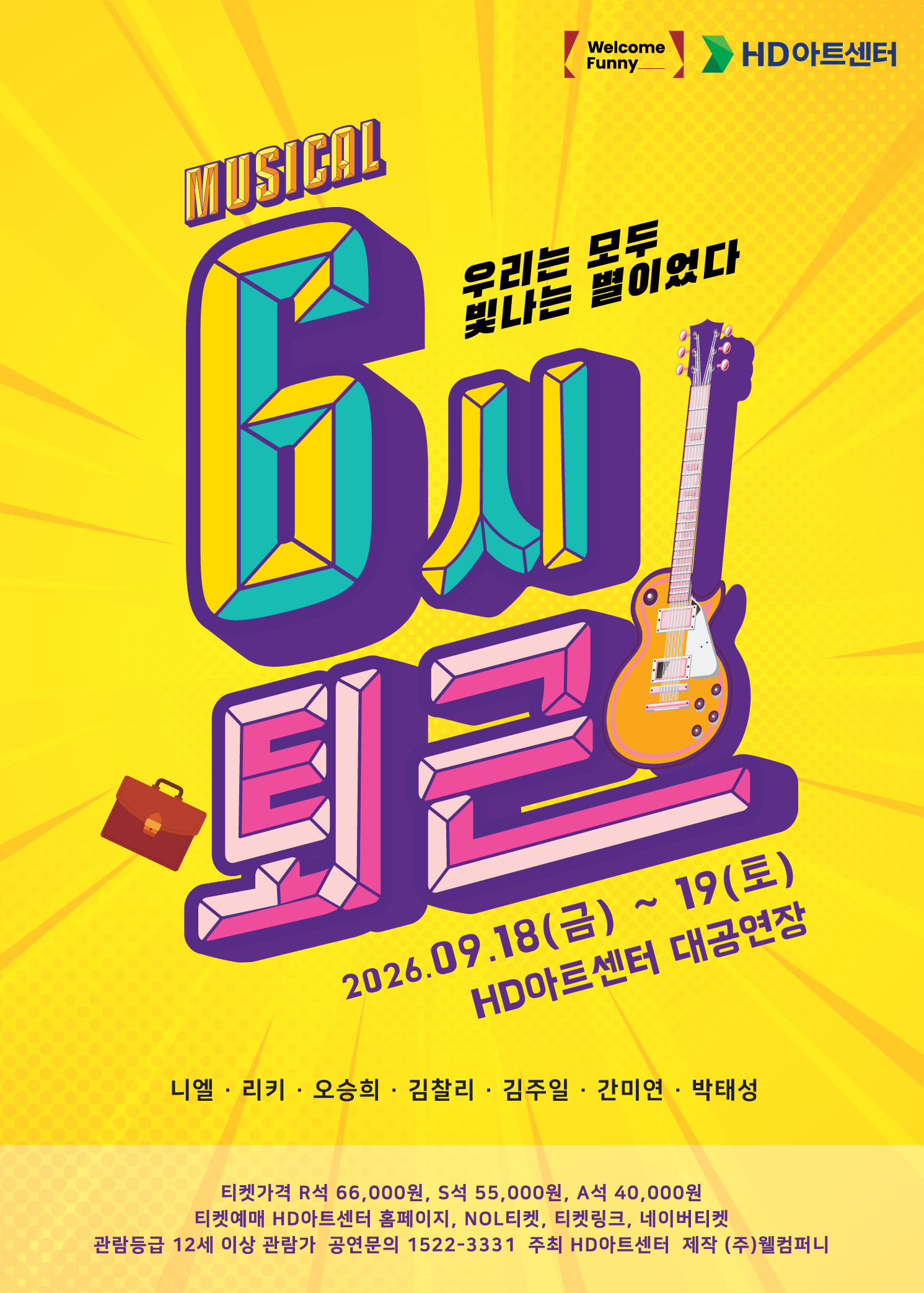 6시 퇴근 [울산] 포스터