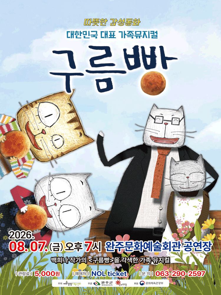 구름빵 [완주] 포스터