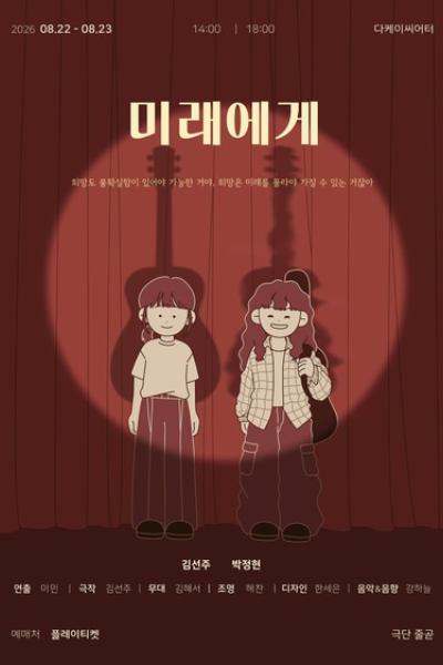 미래에게 공연 포스터