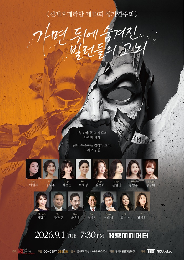 제10회 선재 오페라단 정기 연주회 포스터
