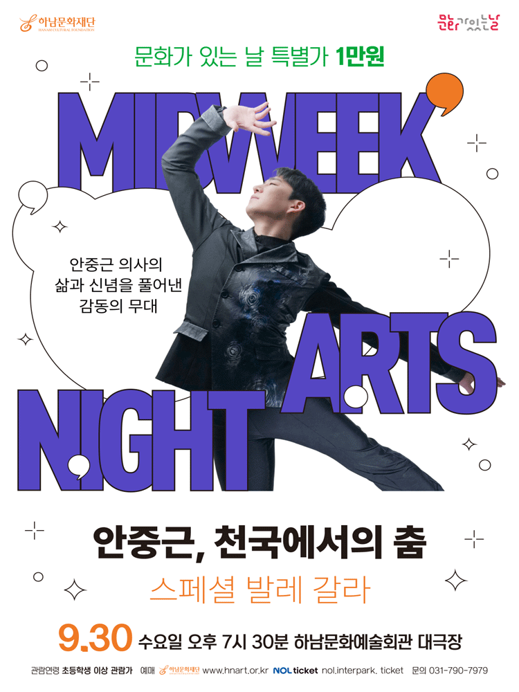 하남문화재단 문화가 있는 날 #6. 안중근, 천국에서의 춤 스페셜 발레 갈라 [하남] 포스터