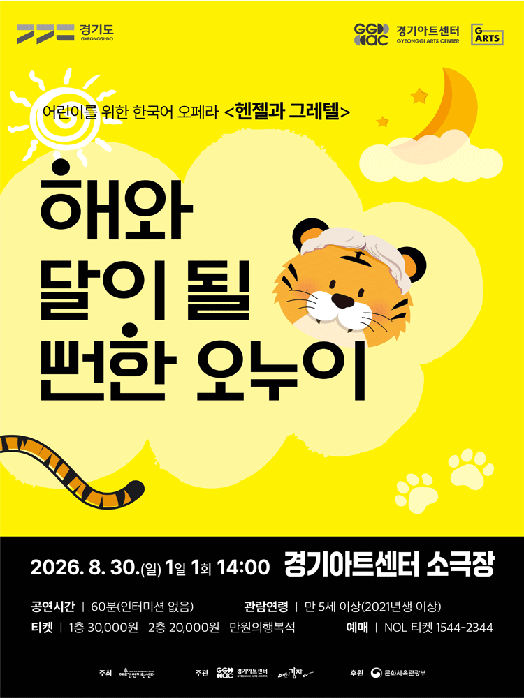 해와 달이 될 뻔한 오누이 [수원] 포스터